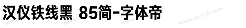 汉仪铁线黑 85简字体转换